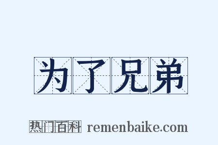为了兄弟是什么意思的图片
